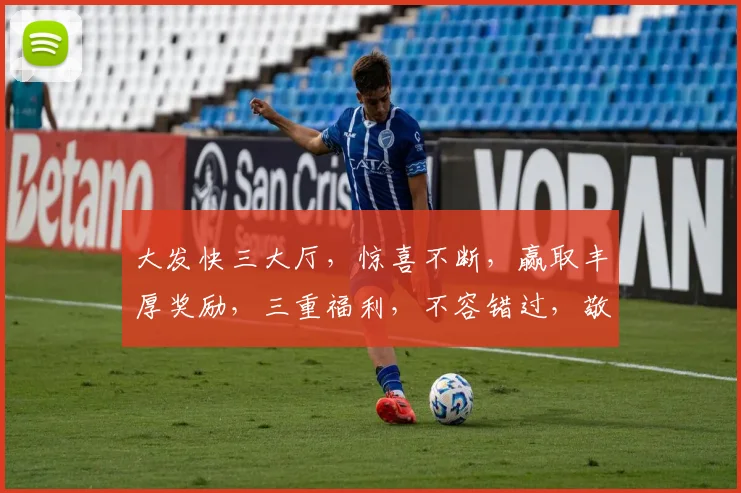 大发快三大厅，惊喜不断，赢取丰厚奖励，三重福利，不容错过，敬请体验
