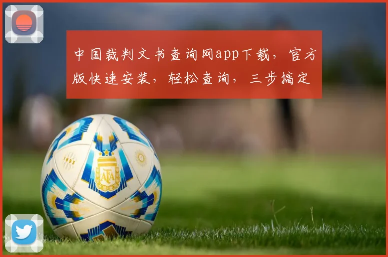 中国裁判文书查询网app下载，官方版快速安装，轻松查询，三步搞定，权威可靠，不容错过，