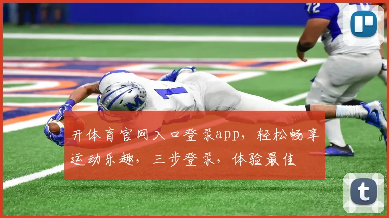 开体育官网入口登录app，轻松畅享运动乐趣，三步登录，体验最佳