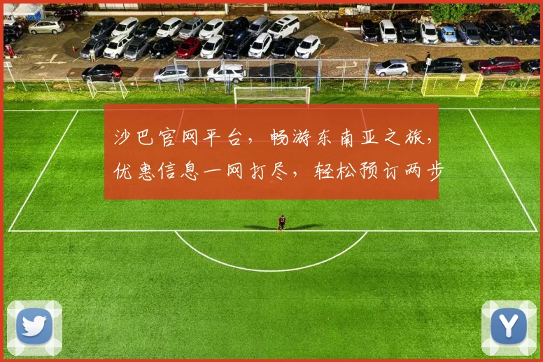 沙巴官网平台，畅游东南亚之旅，优惠信息一网打尽，轻松预订两步到位，尽享无忧出行体验