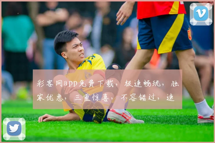 彩客网app免费下载，极速畅玩，独家优惠，三重惊喜，不容错过，速来体验