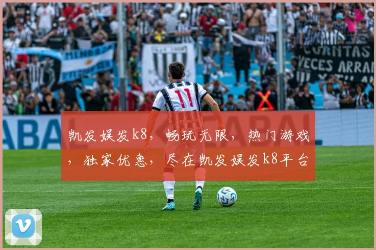 凯发娱发k8，畅玩无限，热门游戏，独家优惠，尽在凯发娱发k8平台