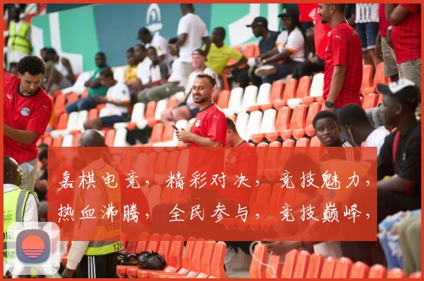嘉棋电竞，精彩对决，竞技魅力，热血沸腾，全民参与，竞技巅峰，等你来战