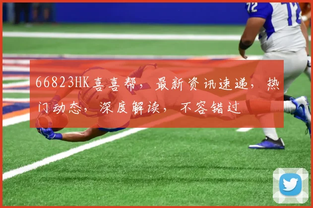 66823HK喜喜帮，最新资讯速递，热门动态，深度解读，不容错过