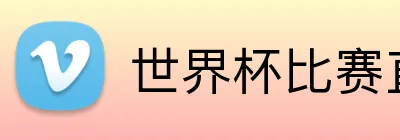世界杯比赛直播平台 Logo